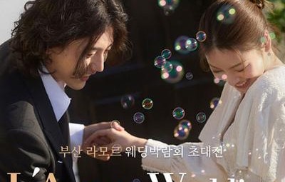 부산 라모르 웨딩박람회