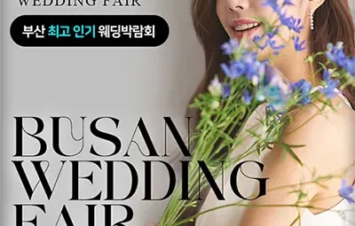 부산 더블혜택 웨딩박람회 05.31-06.01