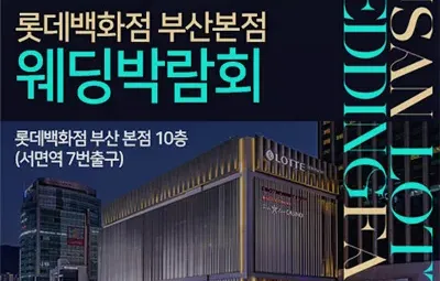 부산 롯데백화점 부산본점 웨딩박람회 06.14-06.15