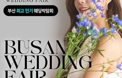 부산 더블혜택 웨딩박람회