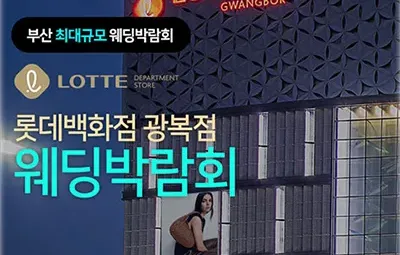 부산 롯데백화점 광복점 웨딩박람회 06.21-06.22