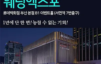 롯데백화점 부산본점 웨딩엑스포