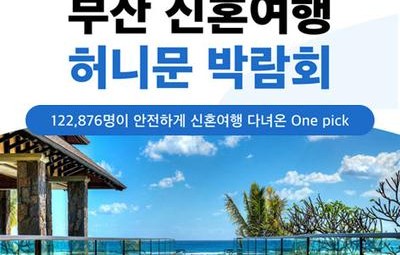 부산 반하나 허니문박람회