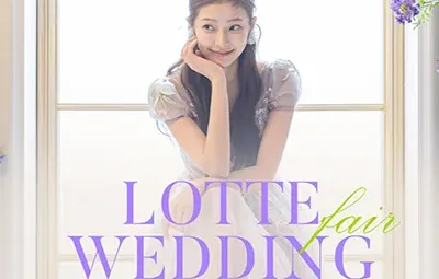 부산 롯데백화점 광복점 웨딩박람회