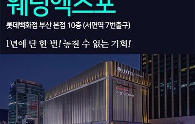 롯데백화점 부산본점 웨딩엑스포