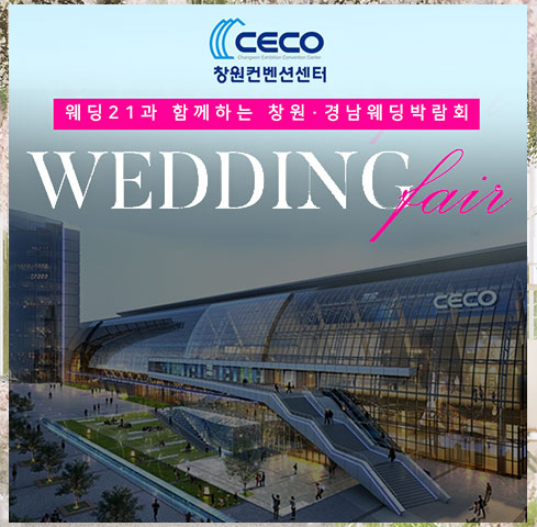 창원 CECO 웨딩박람회