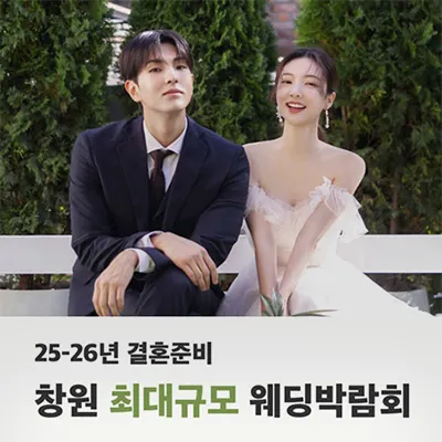 창원 최대규모 반하나 웨딩박람회 05.24-05.25