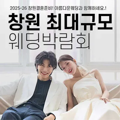 창원 최대규모 웨딩박람회 06.07-06.08