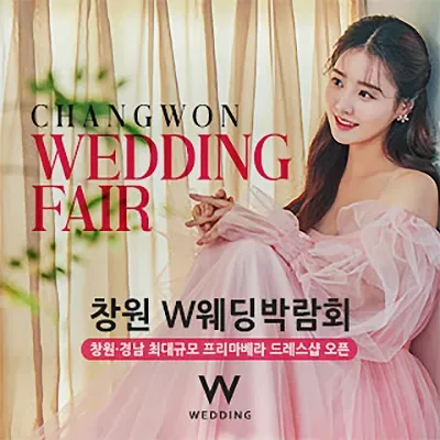 창원웨딩박람회 일정