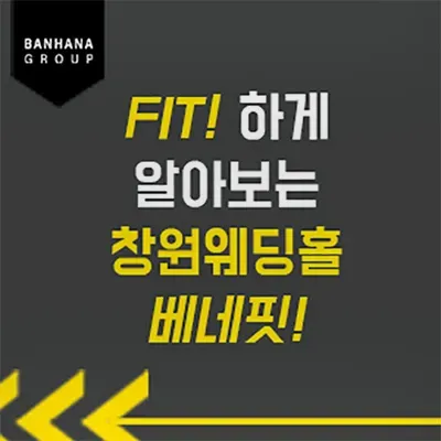 창원 반하나 웨딩홀 매칭