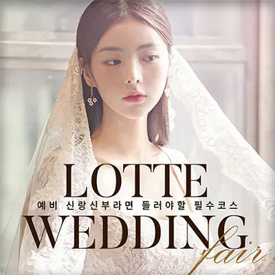 창원 롯데백화점 웨딩박람회 06.07-06.08