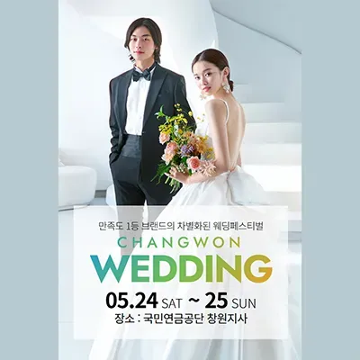 창원 반하나 웨딩박람회