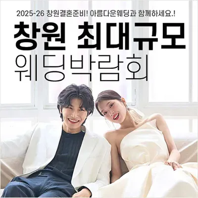 창원 최대규모 웨딩박람회 06.28-06.29