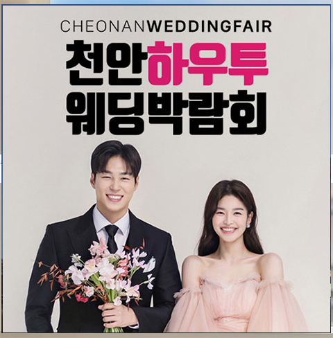 천안 하우투 웨딩박람회