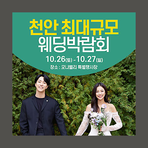 천안 아산 초대형 웨딩박람회