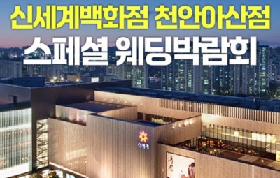 천안 신세계백화점 레브웨딩박람회