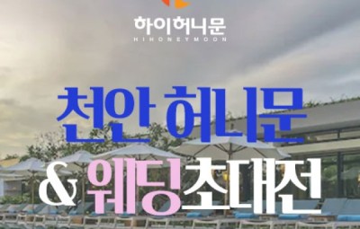 천안 하이허니문