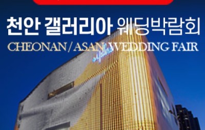 천안 갤러리아 그랜드 웨딩페어