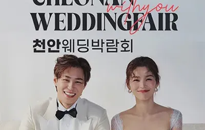 천안 위드유 웨딩박람회 05.31-06.01