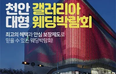 천안 갤러리아 대형 웨딩박람회 05.24-05.25