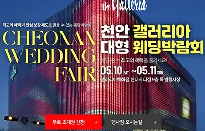천안 갤러리아 대형 웨딩박람회