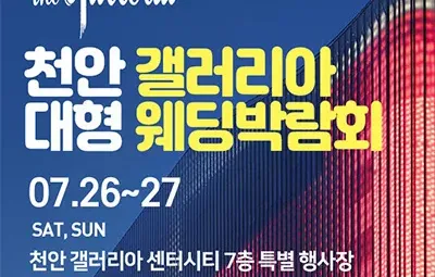 천안웨딩박람회 갤러리아 웨딩페어