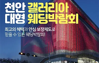 천안 웨딩박람회 6월 천안웨딩페어