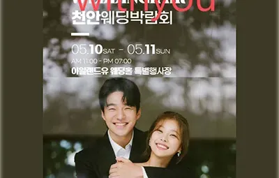 천안웨딩박람회 아일랜드유 웨딩홀