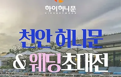 천안 하이허니문 박람회
