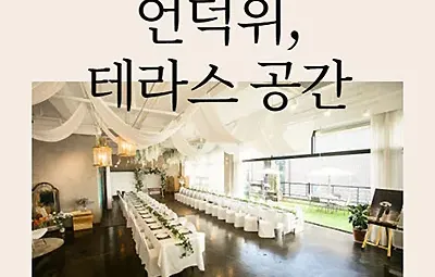 천안 테라스힐 스몰웨딩 장소