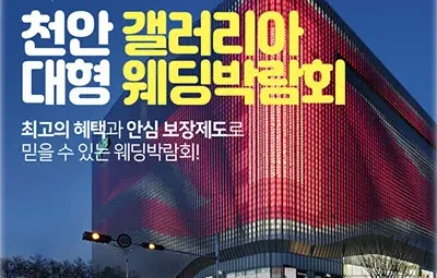 천안웨딩박람회 7월 갤러리아 웨딩페어