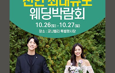 천안 아산 초대형 웨딩박람회_1
