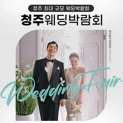 청주 위드유 웨딩박람회 0531-0601