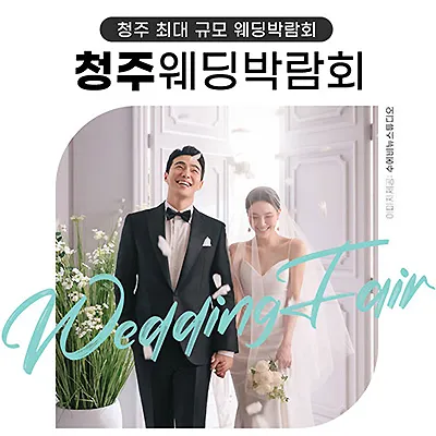 청주 웨딩박람회 7월 위드유웨딩 박람회