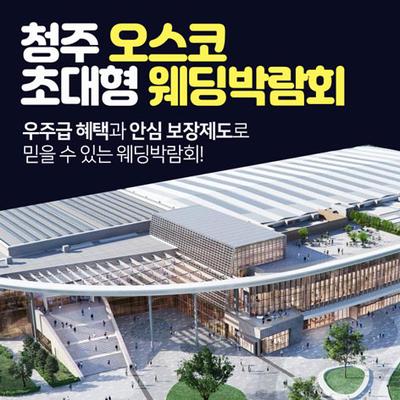 청주 오스코 초대형 웨딩박람회