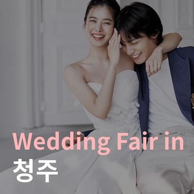 더셜리 청주 서원대학교 웨딩박람회