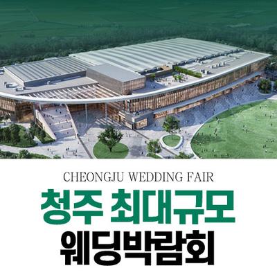 청주 OSCO 패밀리 웨딩박람회