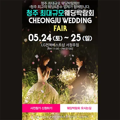 청주 패밀리 웨딩박람회