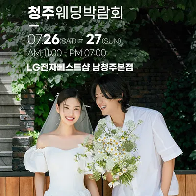 청주웨딩박람회 위드유 웨딩박람회