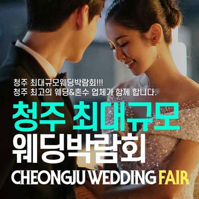 서청주 패밀리 웨딩박람회