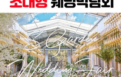 에스가든 청주 대형 웨딩박람회