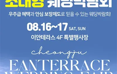 청주 결혼박람회 8월 이안테라스 웨딩박람회