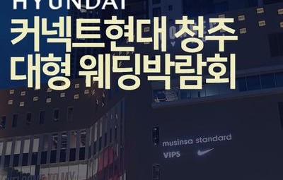 청주 커넥트 현대 웨딩박람회
