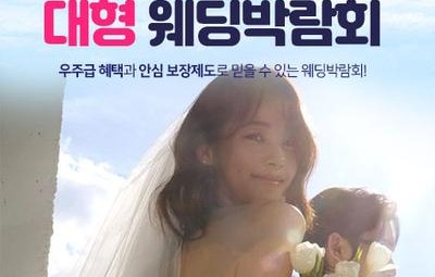 청주 이안테라스 대형 웨딩박람회