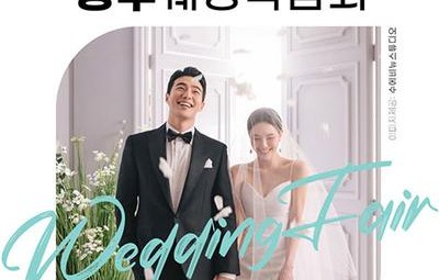 청주 위드유 웨딩박람회