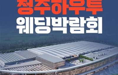 청주 오스코 하우투 웨딩박람회