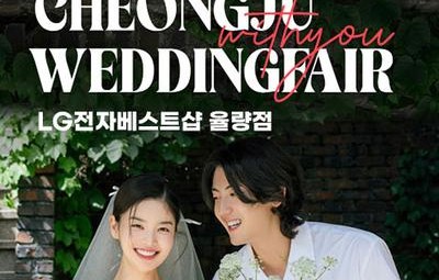 청주 율랑점 엘지 위드유 웨딩박람회