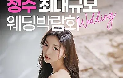 청주웨딩박람회 7월 레브웨딩박람회