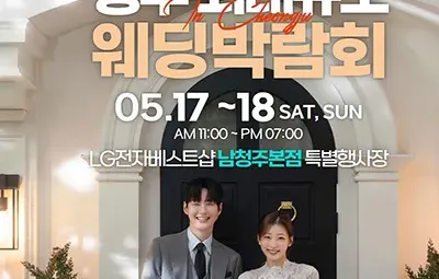 남청주 초대형 웨딩박람회
