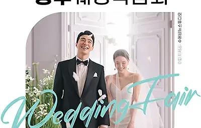 청주 웨딩박람회 7월 위드유웨딩 박람회